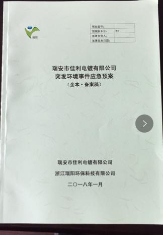 突發(fā)環(huán)境事件應急預案
